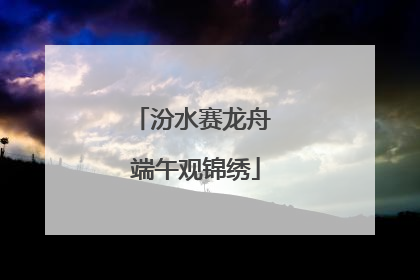 汾水赛龙舟 端午观锦绣